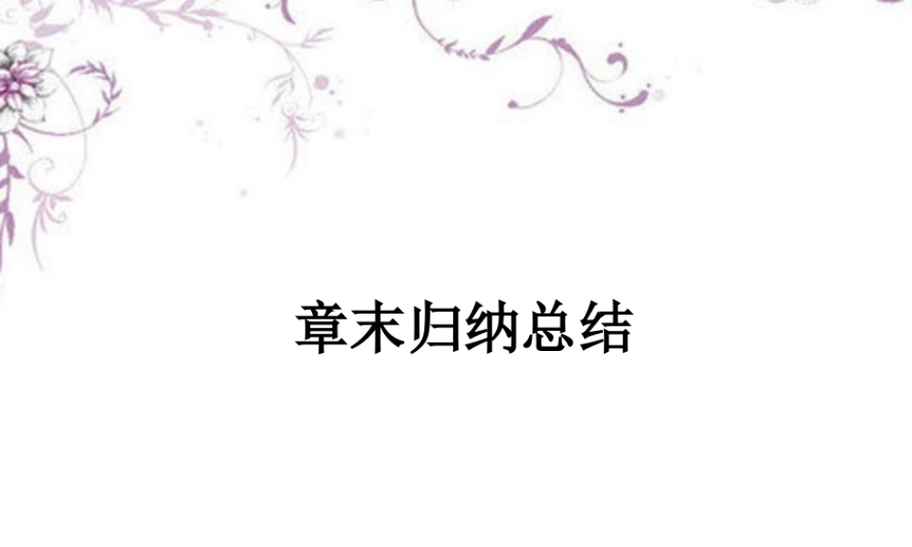 数学 第一章章末归纳总结课件 新人教A版选修1-1 课件
