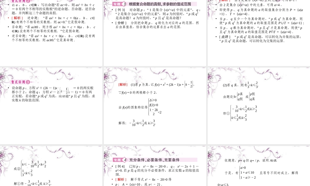 数学 第一章章末归纳总结课件 新人教A版选修1-1 课件
