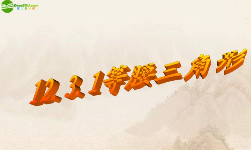 八年级数学上册(等腰三角形)课件 人教新课标版 课件