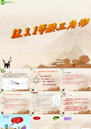 八年级数学上册(等腰三角形)课件 人教新课标版 课件