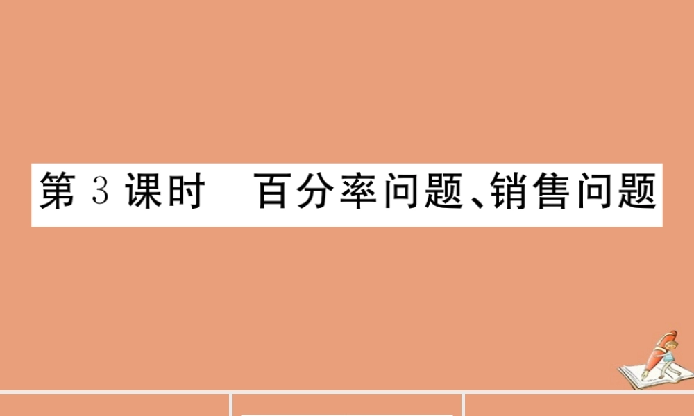 学上册 第五章 一元一次方程 5.4 一元一次方程的应用 第3课时 百分率问题、销售问题作业课件 (新版)冀教版 课件
