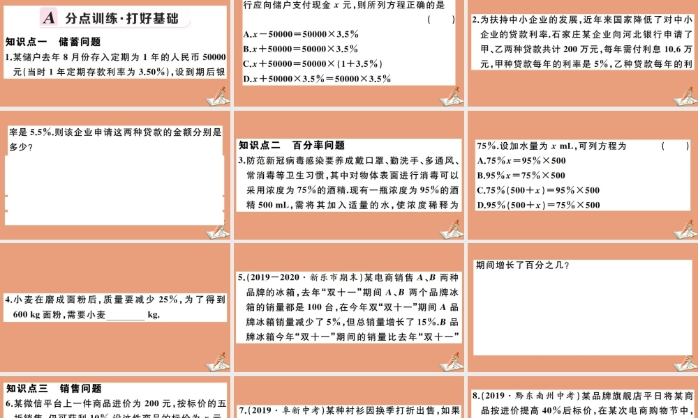 学上册 第五章 一元一次方程 5.4 一元一次方程的应用 第3课时 百分率问题、销售问题作业课件 (新版)冀教版 课件