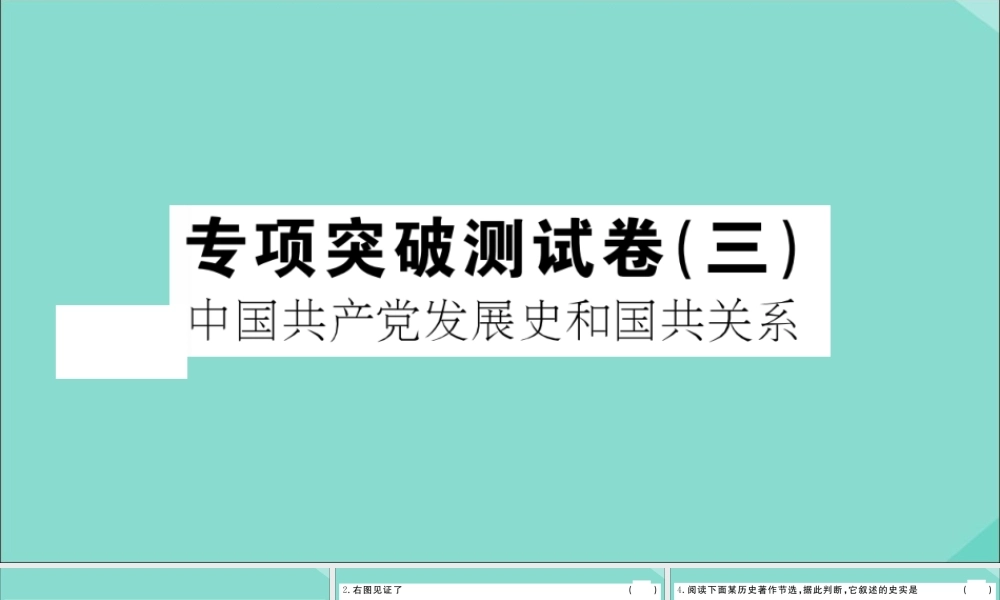 八年级历史上册 专项突破测试卷(三)作业课件 新人教版 课件
