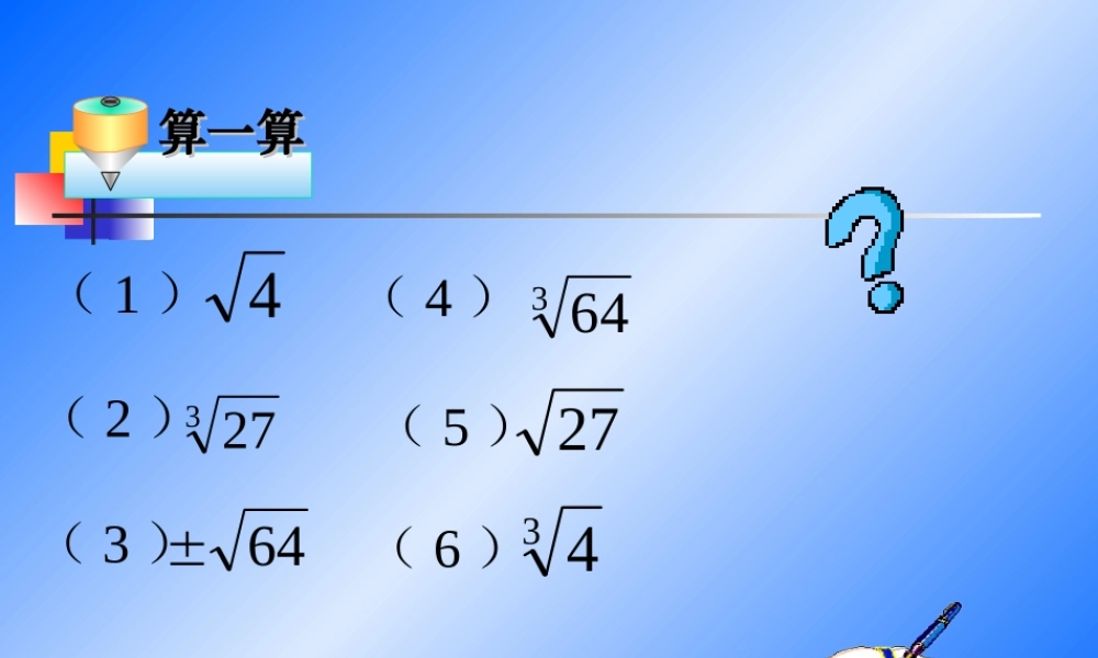 七年级数学上：3.4用计算器进行数的开方课件2浙教版 课件