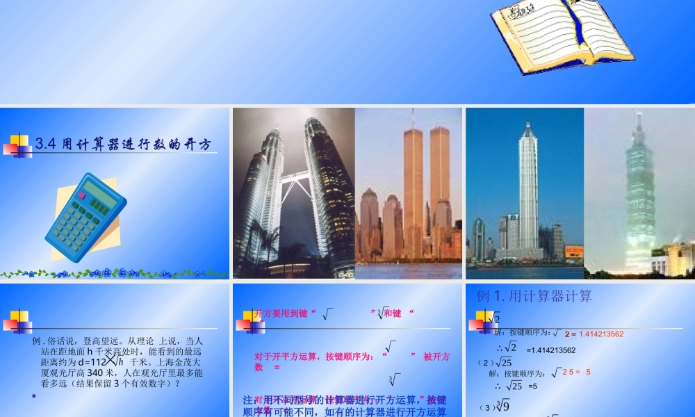 七年级数学上：3.4用计算器进行数的开方课件2浙教版 课件