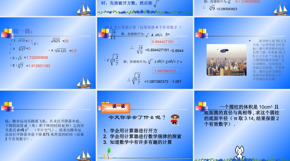 七年级数学上：3.4用计算器进行数的开方课件2浙教版 课件