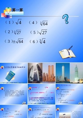七年级数学上：3.4用计算器进行数的开方课件2浙教版 课件