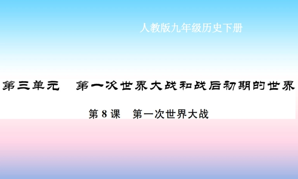 九年级历史下册 第3单元 第一次世界大战和战后初期的世界 第8课 第一次世界大战作业课件 新人教版 课件