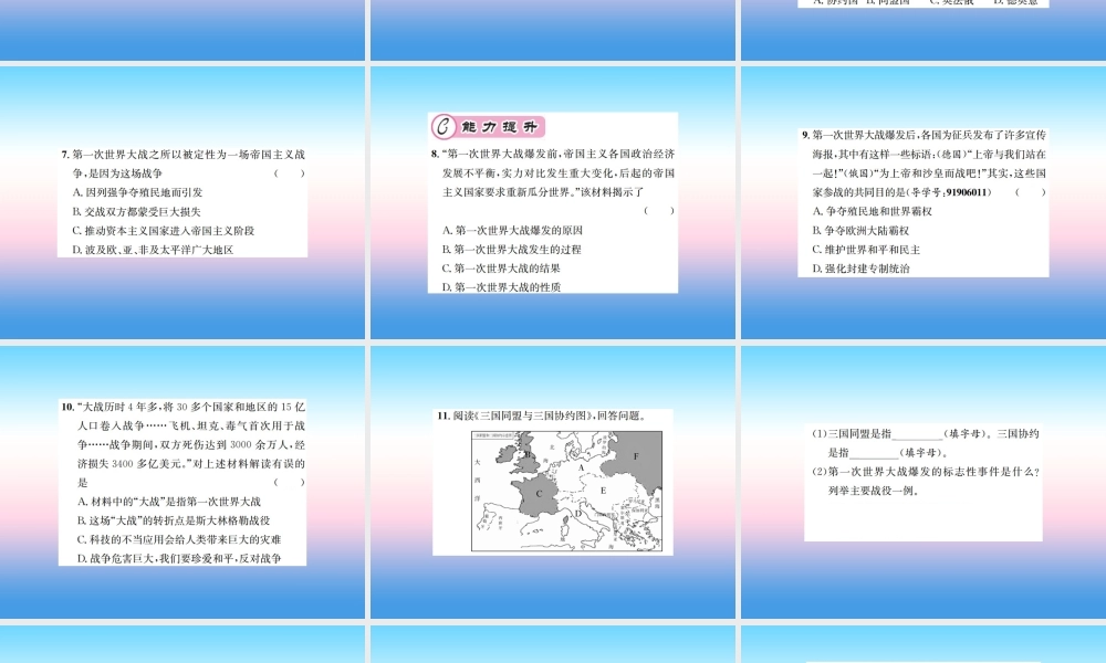 九年级历史下册 第3单元 第一次世界大战和战后初期的世界 第8课 第一次世界大战作业课件 新人教版 课件