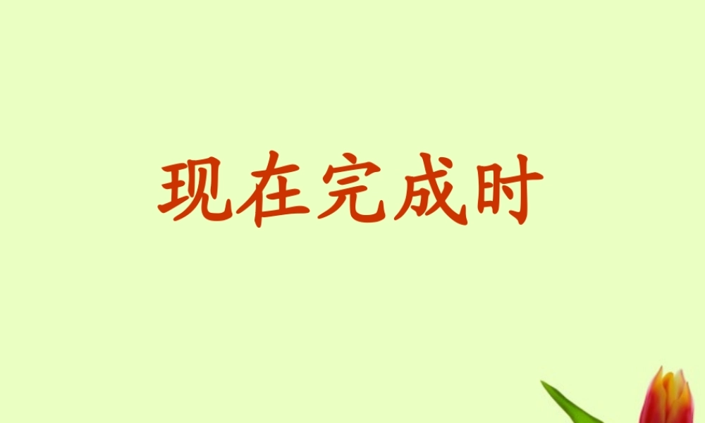 八年级英语上册 现在完成时课件 人教新目标版 课件