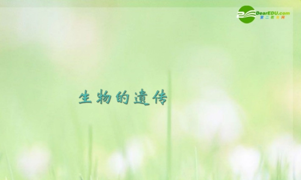 八年级生物下册 生物的遗传课件 苏科版 课件