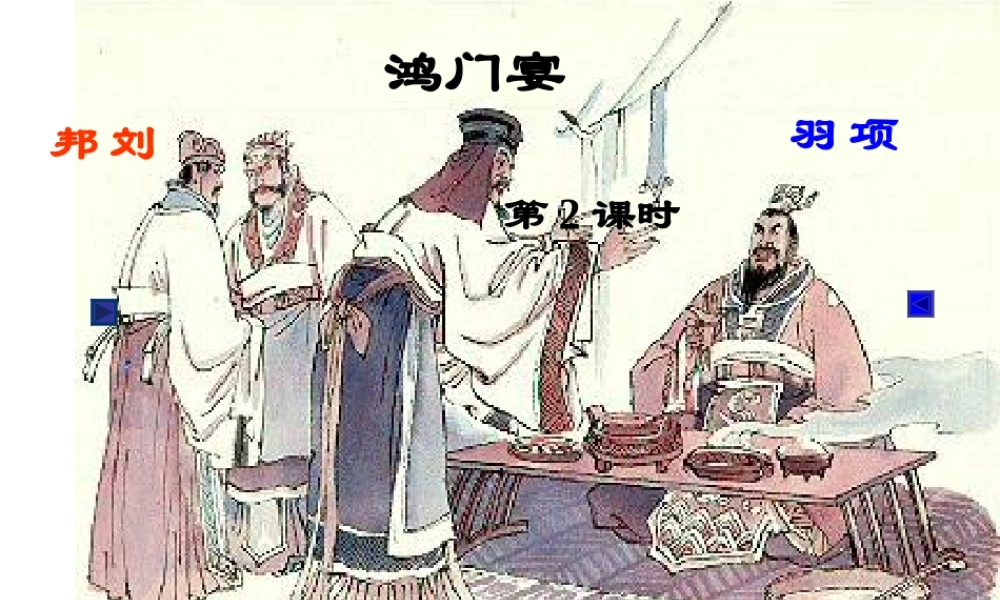 届高二语文 4.2.2(鸿门宴)2同步备课课件 苏教版必修3 课件