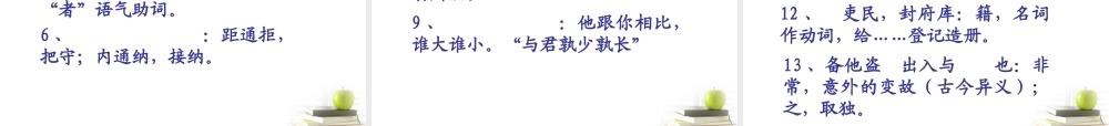 届高二语文 4.2.2(鸿门宴)2同步备课课件 苏教版必修3 课件