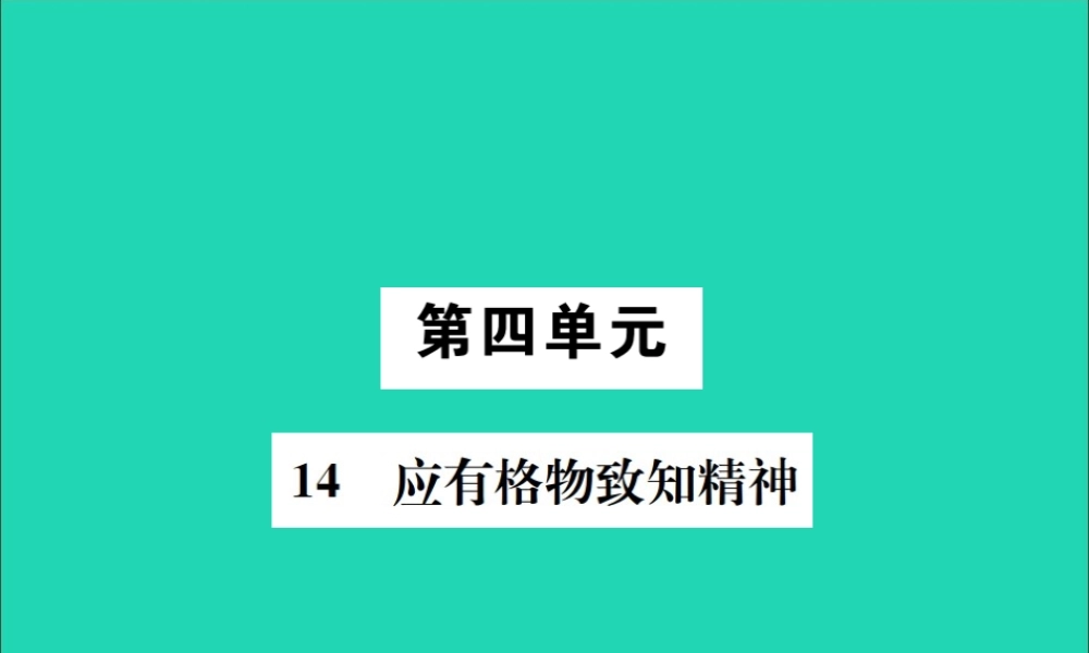 八年级语文下册 第四单元 14 应有格物致知精神课件 新人教版 课件