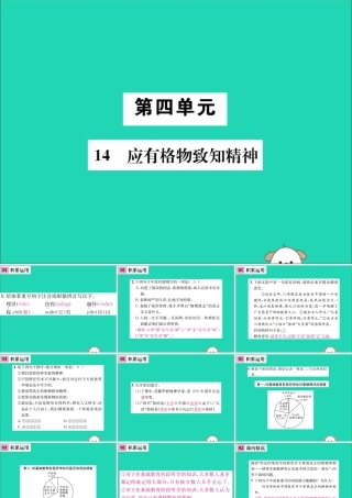 八年级语文下册 第四单元 14 应有格物致知精神课件 新人教版 课件