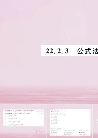 九年级数学上册 第22章 一元二次方程 222 一元二次方程的解法 2223 公式法练习课件 (新版)华东师大版 课件