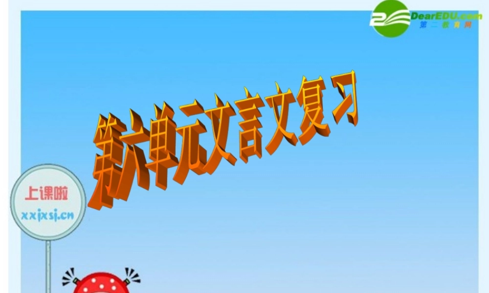 八年级语文上册 第六单元文言文复习课件 人教新课标版 课件
