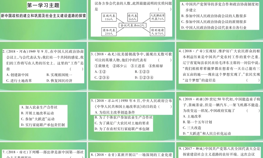 中考历史复习 第一篇 教材系统复习 3 中国现代史 第一学习主题 新中国政权的建立和巩固及社会主义建设道路的探索习题课件