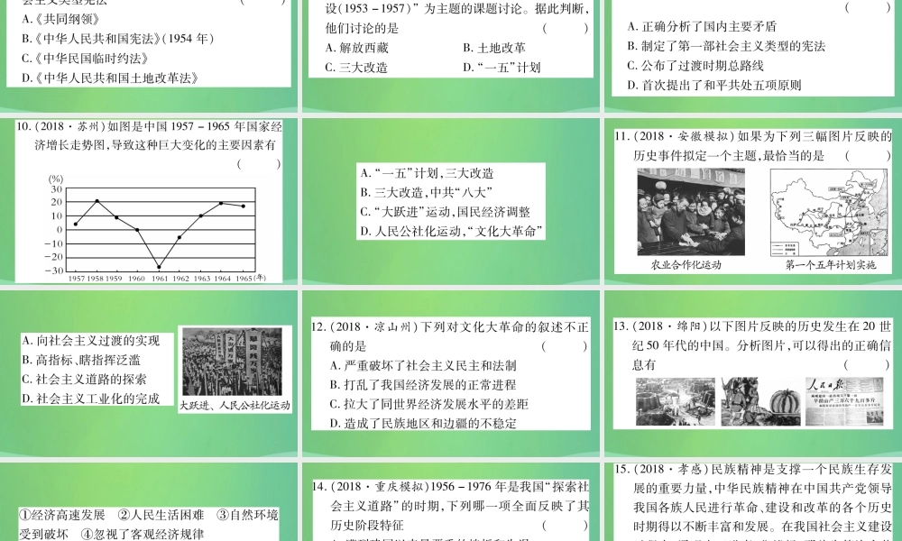 中考历史复习 第一篇 教材系统复习 3 中国现代史 第一学习主题 新中国政权的建立和巩固及社会主义建设道路的探索习题课件