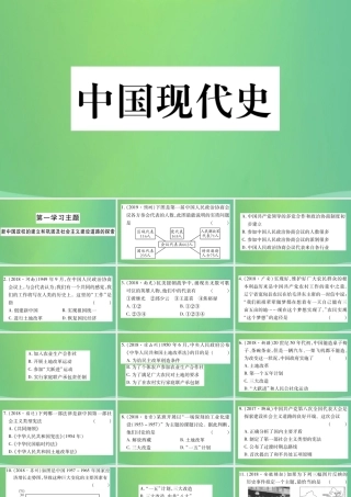 中考历史复习 第一篇 教材系统复习 3 中国现代史 第一学习主题 新中国政权的建立和巩固及社会主义建设道路的探索习题课件