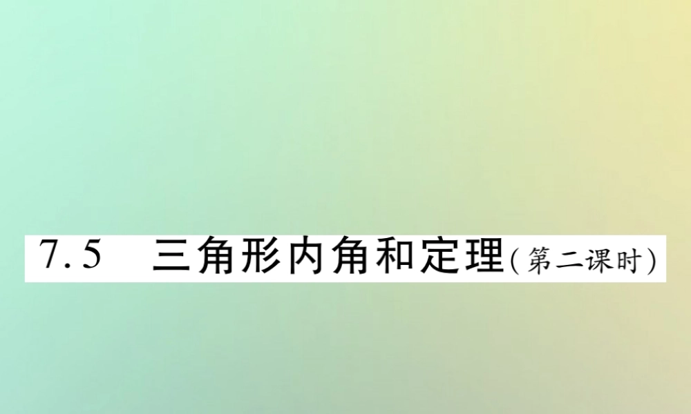 八年级数学上册 第七章(平行线的证明)7.5 三角形内角和定理(第2课时)习题课件 (新版)北师大版 课件