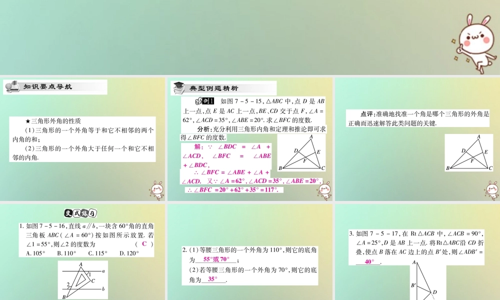 八年级数学上册 第七章(平行线的证明)7.5 三角形内角和定理(第2课时)习题课件 (新版)北师大版 课件