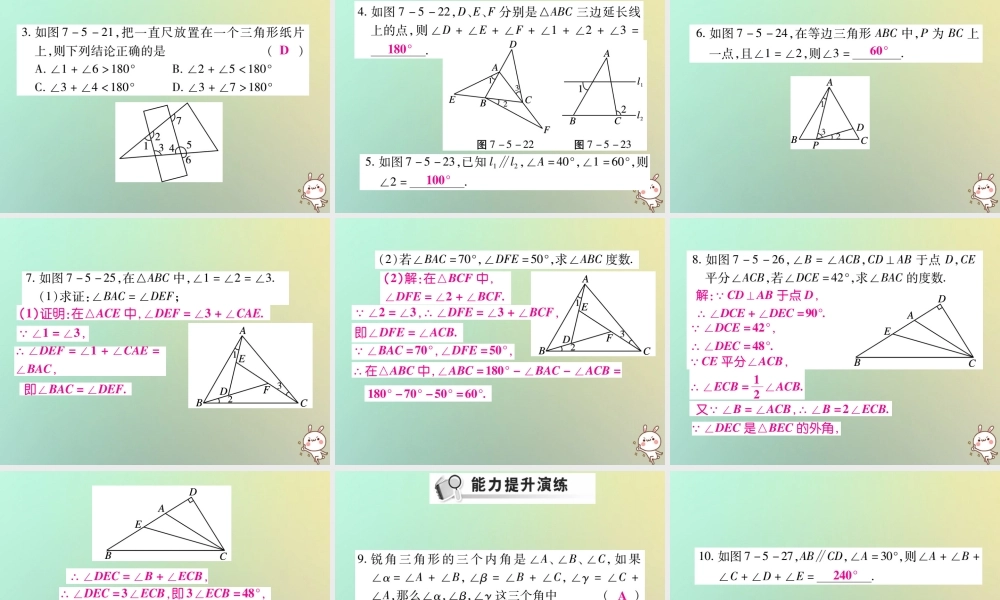 八年级数学上册 第七章(平行线的证明)7.5 三角形内角和定理(第2课时)习题课件 (新版)北师大版 课件