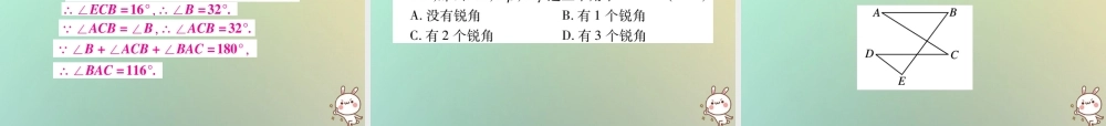 八年级数学上册 第七章(平行线的证明)7.5 三角形内角和定理(第2课时)习题课件 (新版)北师大版 课件