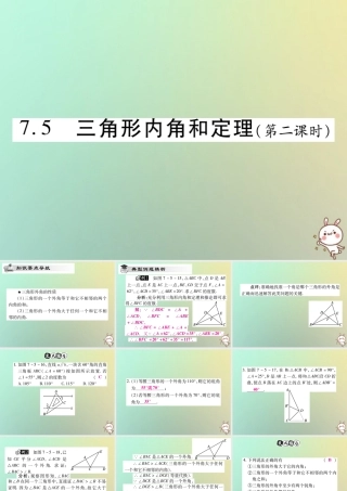 八年级数学上册 第七章(平行线的证明)7.5 三角形内角和定理(第2课时)习题课件 (新版)北师大版 课件