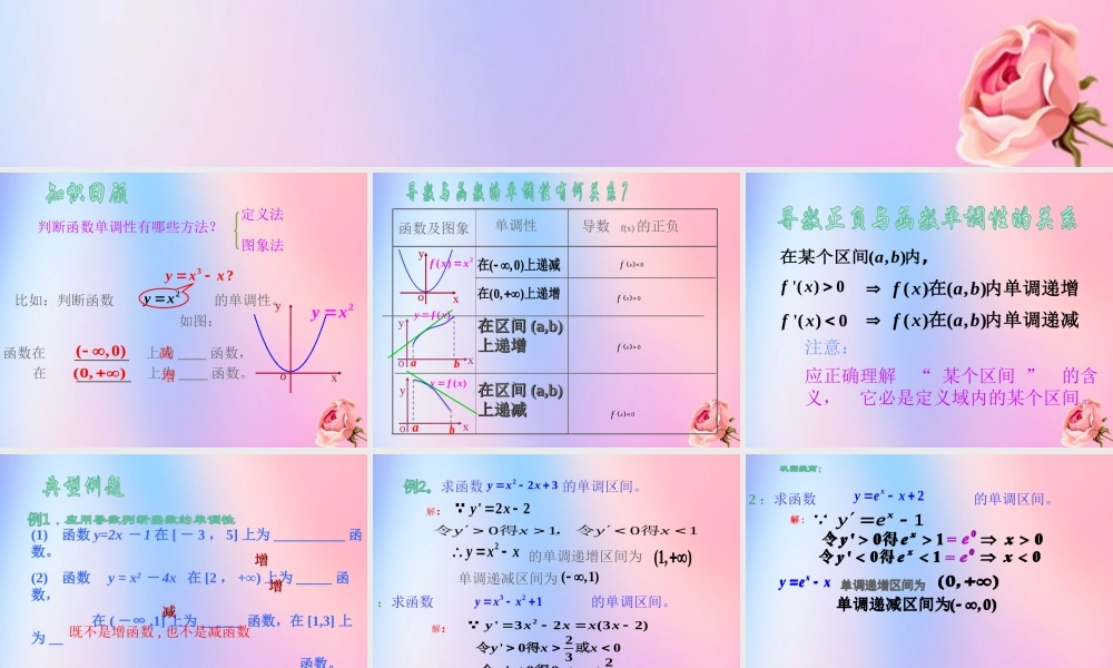 数学 第四章 导数应用 4.1.1 导数与函数的单调性课件 北师大版选修1 1 课件