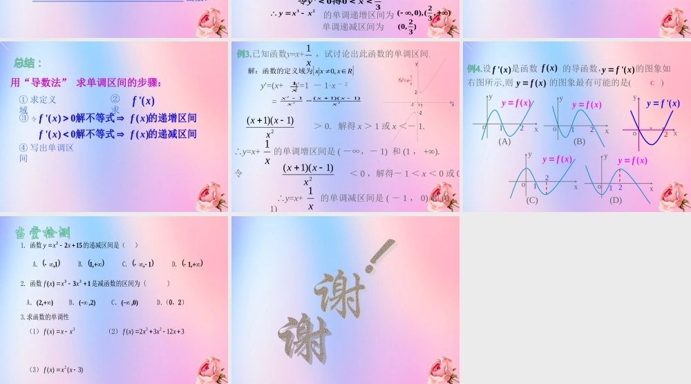 数学 第四章 导数应用 4.1.1 导数与函数的单调性课件 北师大版选修1 1 课件