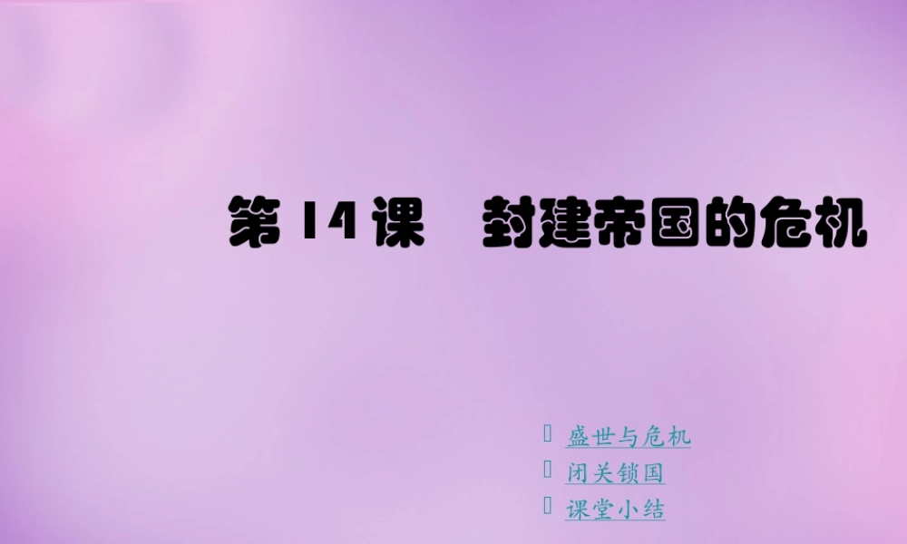 中学七年级历史下册 第14课 封建帝国的危机课件 川教版 课件