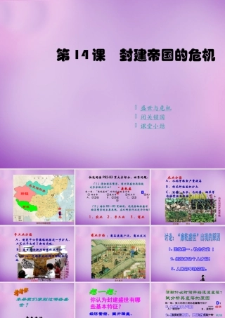 中学七年级历史下册 第14课 封建帝国的危机课件 川教版 课件
