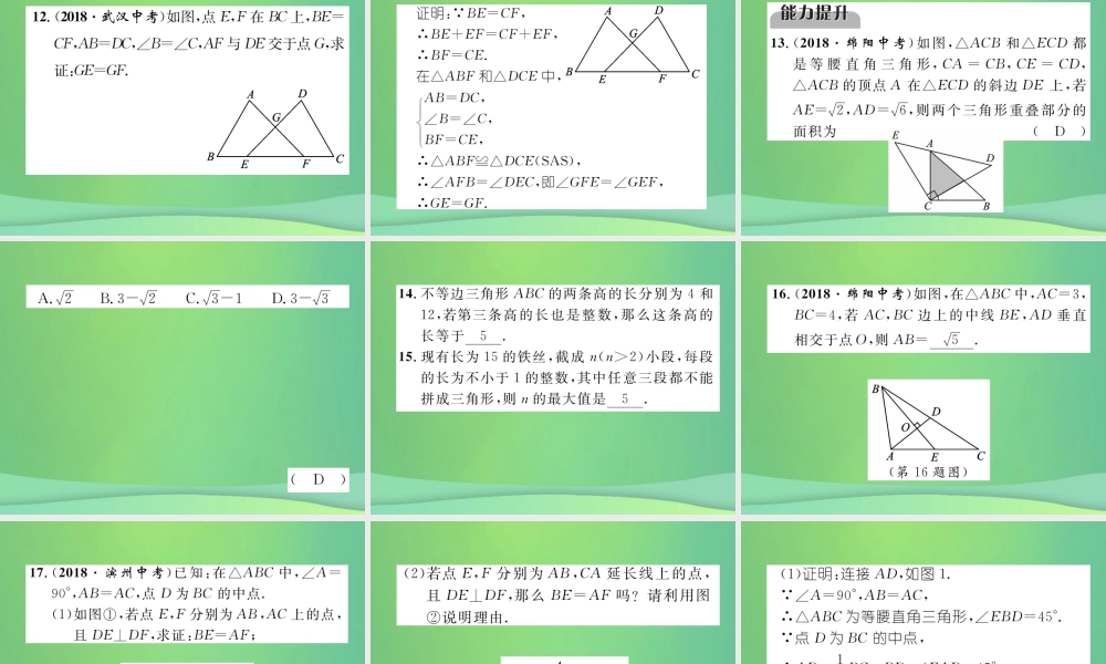 中考数学复习 第4章 图形的性质 第14课时 三角形与全等三角形(精练)课件