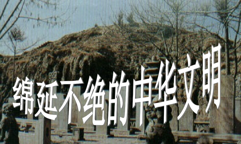 八年级历史与社会上册 第四单元第一课第一框礼乐文明的确立课件 人教版 课件