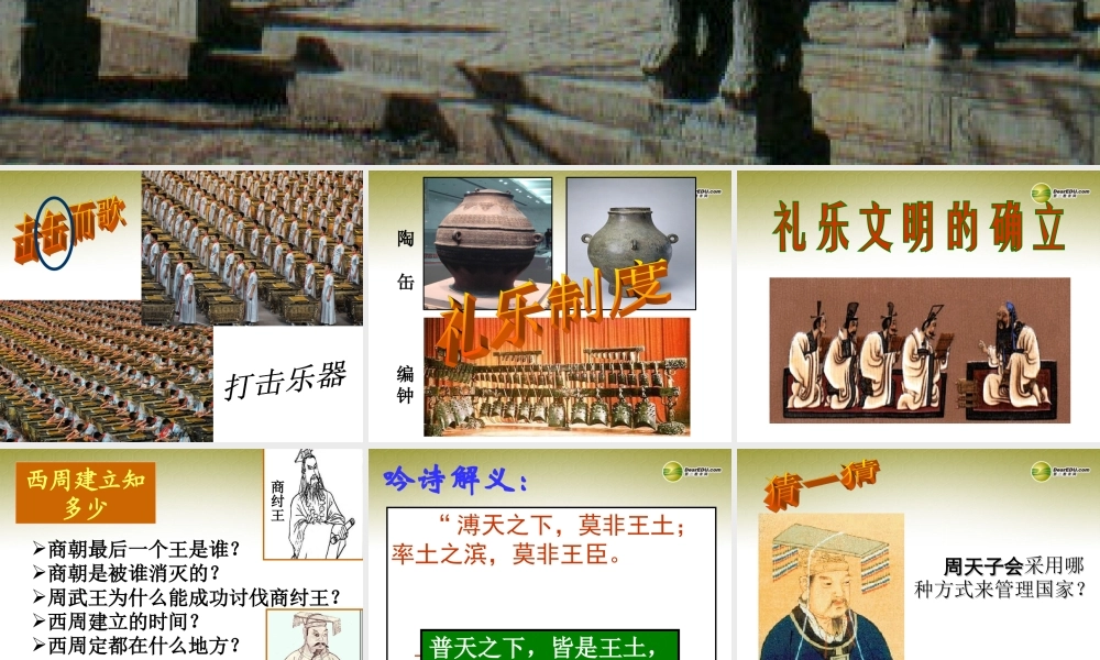 八年级历史与社会上册 第四单元第一课第一框礼乐文明的确立课件 人教版 课件