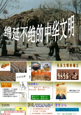 八年级历史与社会上册 第四单元第一课第一框礼乐文明的确立课件 人教版 课件