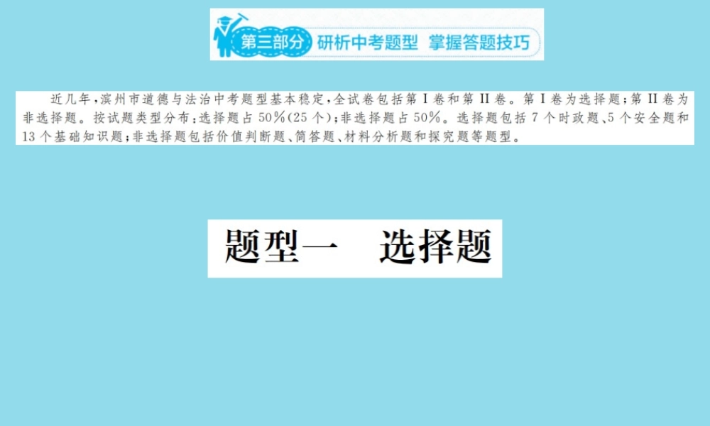 山东省滨州市中考道德与法治复习 第三部分 题型一 选择题课件