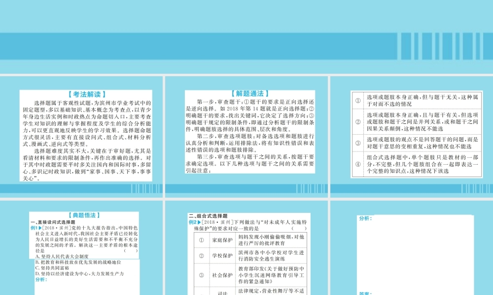山东省滨州市中考道德与法治复习 第三部分 题型一 选择题课件