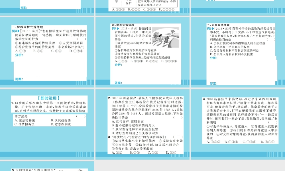 山东省滨州市中考道德与法治复习 第三部分 题型一 选择题课件