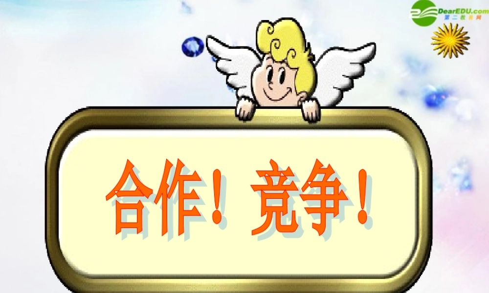 八年级政治上册 第八课竞争 合作课件 人教新课标版 课件