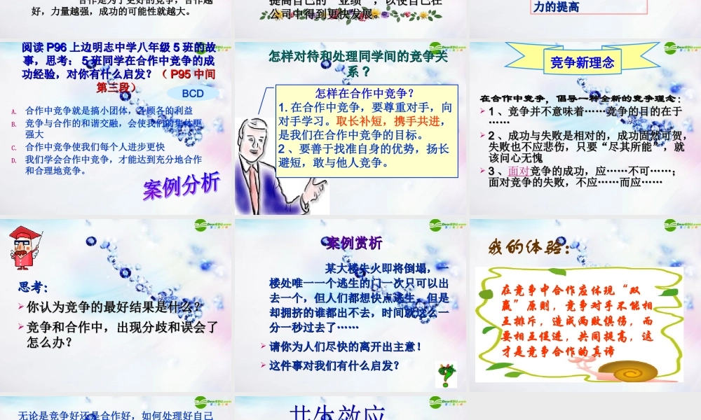 八年级政治上册 第八课竞争 合作课件 人教新课标版 课件