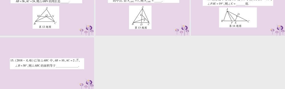 中考数学复习 第一轮 考点系统复习 第4章 三角形 第2节 一般三角形及其性质习题课件