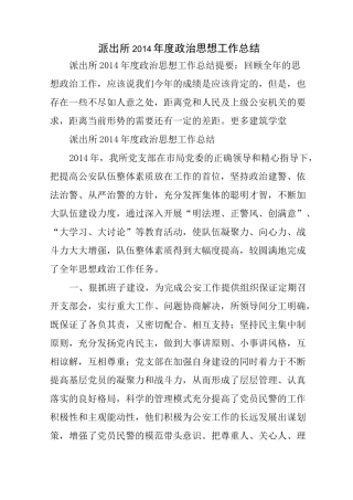 派出所度政治思想工作总结