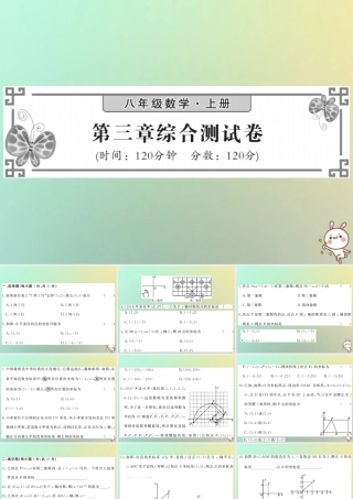 八年级数学上册 第三章 位置与坐标综合测试卷习题课件 (新版)北师大版 课件