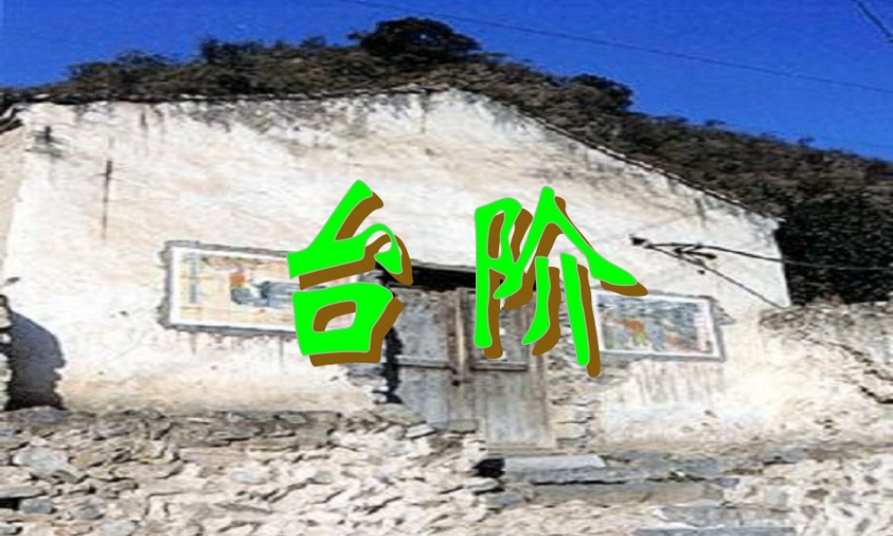 新人教版八年级语文台阶2课件