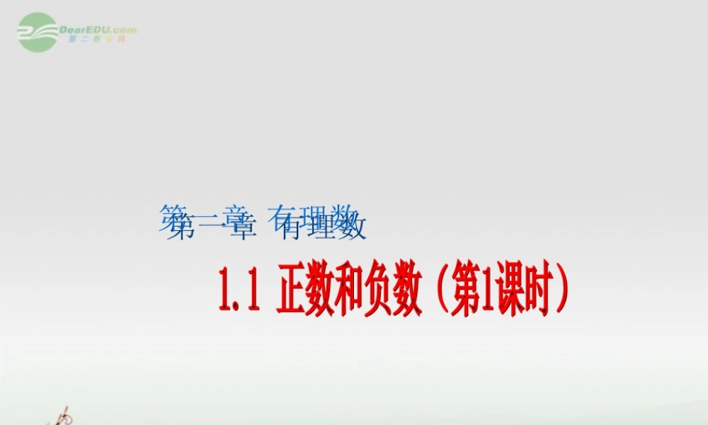 广东省珠海市七年级数学上册 正数和负数课件1 新人教版 课件