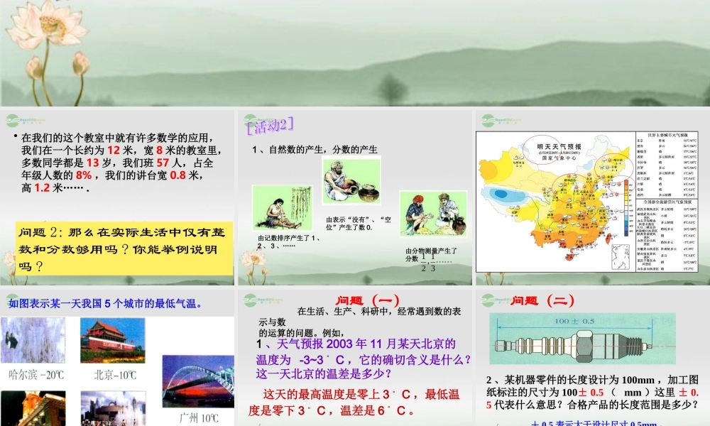 广东省珠海市七年级数学上册 正数和负数课件1 新人教版 课件