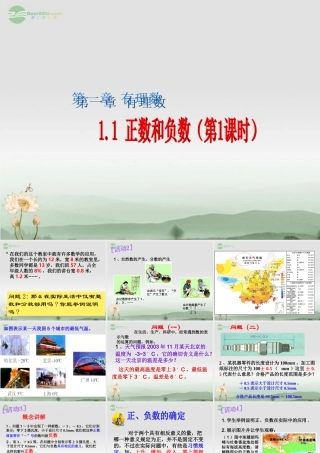 广东省珠海市七年级数学上册 正数和负数课件1 新人教版 课件
