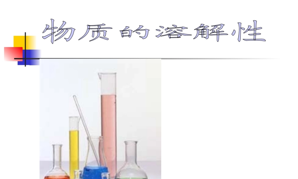 新课标 沪教版初三化学物质的溶解性3 课件